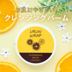 クレンジングバーム オーガニック【ウルンラップ クレンジングバーム 50g】バーム クレンジング 毛穴 洗顔 メイク落とし 保湿 W洗顔不要