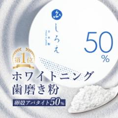 【楽天1位】ホワイトニング 歯磨き粉【しろえ ホワイトニングパウダー 20g】アパタイト 歯磨き粉 粉末 パウダー 粉歯磨き 粉 歯みがき 歯