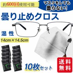曇り止めメガネクロス メガネ 曇り止め クロス くもり止め 眼鏡拭き 10枚セット メガネクロス agesugi_sfa