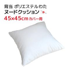 �w���i45�~45cm�J�o�[�p�j���ނ� �k�[�h�N�b�V�����|���G�X�e���킽�� �������T�[�r�X�� ���������킽������H  ���Y ���{�� �w���N�b�V