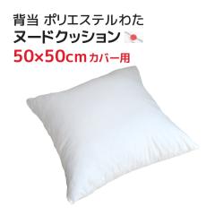 �w���i50��50cm�J�o�[�p�j���� �k�[�h�N�b�V�����|���G�X�e���킽 ���������킽������H  �y���Y ���{�� �N�b�V�������g �����p �w���N�b