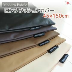 �����O�N�b�V�����J�o�[ Modern Fabric ���烌�U�[ 45�~150cm�́u�R���t�H�[�g���|�z�c�v�P�[�X�ɂ��Ȃ�D����� ���[���  ���{�� ����