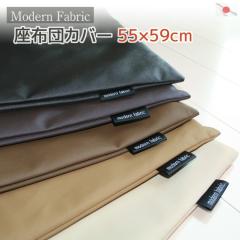 ���z�c�J�o�[ Modern Fabric 55�~59cm ���烌�U�[ ���唻 ���{��  ���Y ���ԂƂ�J�o�[ �U�u�g���J�o�[ �t�F�C�N���U�[ ������� �N�b�V