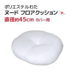 �t���A���� �i45�q���J�o�[�p�j���g�̓|���G�X�e���킽�̃k�[�h�N�b�V���� �t���A�^ ���������킽������H  �y���Y �t���A�N�b�V���� ��