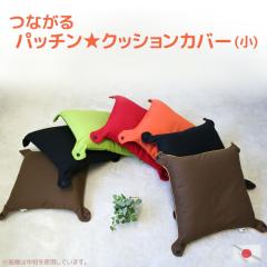 �yP10�{�z���S�I���W�i�� �u�p�b�`�����N�b�V�����J�o�[�v ��4�p�̃{�^���Ŏ��R���݂Ƀp�b�`�� �y45�~45cm�p ���Y �Ȃ��� �N�b�V���� 