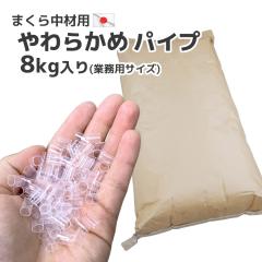 �r�j�[�� �p�C�v ���� �_�炩�� 8kg���� ���{�� �������� �Ɩ��p ���g ���� ���Y ��[�p �� ���炩�� �_�炩�� �X�g���[ ���������� ��