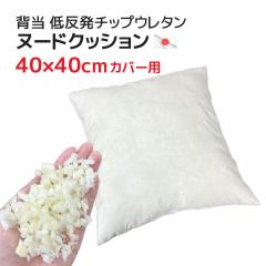 �k�[�h�N�b�V���� �w���i40�~40cm�J�o�[�p�j ���ނ� �g�ᔽ���`�b�v�E���^���h �y���Y �������� �������� �k�[�h���� �N�b�V�������� ��