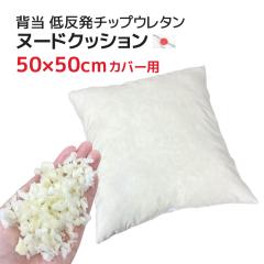 �k�[�h�N�b�V���� �w���i50��50cm�J�o�[�p�j ���ނ� �g�ᔽ���`�b�v�E���^���h  �y�k�[�h���� �N�b�V�������� �ᔽ���E���^�� �N�b�V����