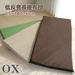 �ᔽ�� �����z�c �I�b�N�X 65��140��6cm ����Q�}�b�g �S���Q�}�b�g ���z�c �ᔽ���N�b�V���� �X�g���b�`�}�b�g ���K�}�b�g �}�b�g���X 