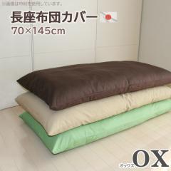 �����z�c�J�o�[ �I�b�N�X 70��145cm ���{�� �t�@�X�i�[�d�l �����ԂƂ�J�o�[ �i�K�U�u�g���J�o�[ �Ȃ����ԂƂ�J�o�[ ����Q�}�b�g�J�o