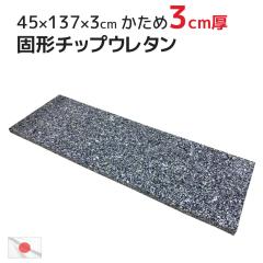 ���{�� �k�[�h �`�b�v�Ō`�� �E���^�� �d�� 45�~137�~3cm ��������  �Ō`�`�b�v�E���^�� �E���^�� ���� ���z�c �}�b�g �����O �N�b�V����