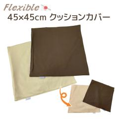 �N�b�V�����J�o�[ �t���L�V�u�� 45�~45cm ���o�[�V�u��  �y���Y �ւ��J�o�[ �����p �N�b�V���� �J�o�[ �͗l�ւ� �J�o�[���� �����` �L�k