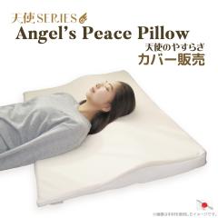 �V�g�̂₷�炬 �J�o�[�̔� Angels Peace Pillow ���J�o�[ �V���O�� ���{�� �􂦂� �z�� ���� �R�� �h�L ���̎q ���ʃ��b�V�� �ʋC�� �I