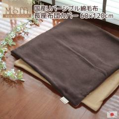 �����z�c�J�o�[ �yMoffi�z���t�B 60x120cm ���{�� �ɏ�^�b�` �������̍����d�グ ���Y���o�[�V�u�� �Ȗѕz �~ �������� ������� ����