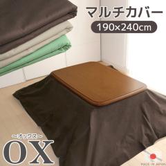 �}���`�J�o�[ ���Y �I�b�N�X 190��240cm �����`�^�C�v�̓\�t�@�[�N���X��\�t�@�[�J�o�[ ������|���ɂ��n�j ��������  �\�t�@�J�o�[ 