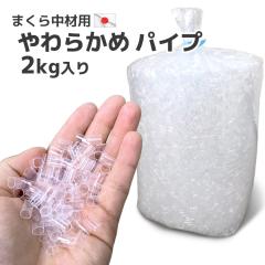 �r�j�[�� �p�C�v ���� �_�炩�� 2kg���� ���{�� ��������  ���g ���� ���Y ��[�p �� ���炩�� �_�炩�� ���� �l�ߑւ� �ʋC�� � ��