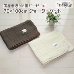 ���{�� 6�d�K�[�[�P�b�g  ���Y���Y�� Passage �p�T�[�W�� �N�H�[�^�[�P�b�g 70�~100cm �Ђ��|�� �G�|�� �Ԃ���� ���|�� �N�I�[�^�[�P�b