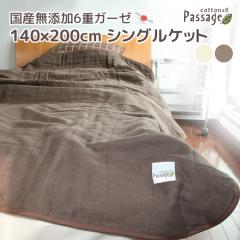 �݌Ɍ��� 6�d�K�[�[�P�b�g ���Y���Y�� Passage �p�T�[�W�� 140x200cm   �V���O���P�b�g ���{�� �M�t�g �|�z�c ���z�c �Ԃ���� �x�r�[ �o