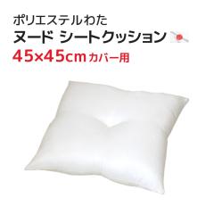�V�[�g�i45��45cm�J�o�[�p�j���� ���F �k�[�h�N�b�V���� �|���G�X�e���킽 �����������킽������H ������ �C���i�[�N�b�V���� ���g �{��
