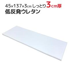 �k�[�h �ᔽ���E���^�� 45�~137�~3cm �n�T�~�ŃJ�b�g���\ �������� �ᔽ�� �E���^�� �ᔽ���N�b�V���� ���p�V�[�g �k�[�h�E���^�� �k