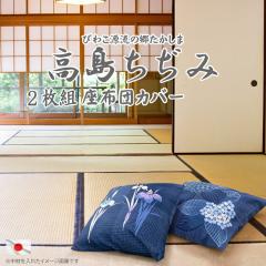 ���z�c�J�o�[ 2���g�� ���������� 55x59cm �i�� ���唻 ���{�� �J�o�[�̔� ���� �N�b�V�����J�o�[ ������� �M�t�g �[�� ���ԂƂ�J�o�[ 