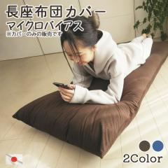 �����z�c�J�o�[ �}�C�N���o�C�A�X 70x180cm ��������  �����ԂƂ�J�o�[ �Ȃ����ԂƂ�J�o�[ ����Q�}�b�g�J�o�[ �����Q�}�b�g�J�o�[ ��