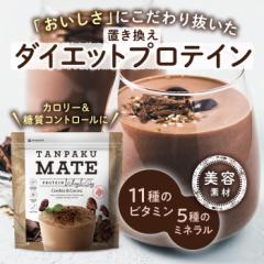 プロテイン 置き換えダイエット ソイプロテイン タンパクメイト おいしい ココア味 クッキー ビタミン 14日〜21日分 ホエイプロテ