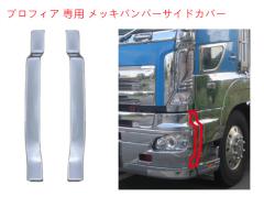 日産UDトラックス 17クオン バンパーエンドカバー L/Rセット sto067の
