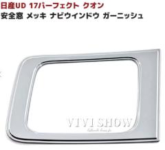 日産UD 17 パーフェクトクオン フレンズコンドル メッキ 安全窓