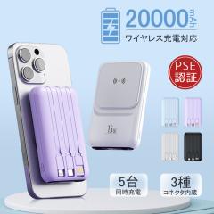 【TV・SNSで話題沸騰】モバイルバッテリー ワイヤレス充電 20000mAh 大容量 小型 軽量 5台同時 マグセー 3つケーブル内蔵 急速充電 22.5W