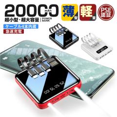 �yTV�ESNS�Řb�蕦���z���o�C���o�b�e���[ �R�[�h�t�� �[�d ���^ 20000mAh �����^ �P�[�u��4�{���� ��e�� �}���[�d iPhone16�X�}�z�[�d