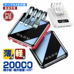 【TV・SNSで話題沸騰】モバイルバッテリー コード付き 充電 小型 20000mAh 超小型 ケーブル4本内蔵 大容量 急速充電 iPhone16スマホ充電