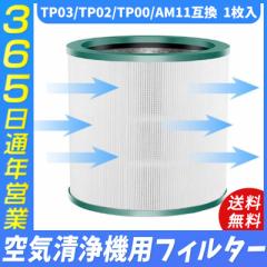 空気清浄機 ダイソン dyson TP03 TP02 TP00 AM11 交換用フィルター 空気清浄機 掃除機 能付ファン 互換品 非純正
