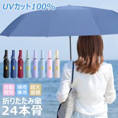 24本骨 折りたたみ傘 メンズ レディース 自動開閉 折り畳み傘 ワンタッチ 雨傘 完全遮光 晴雨兼用 日傘 紫外線 UVカット UPF50+ 大きめ 1
