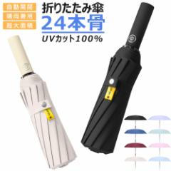 24本骨 折りたたみ傘 メンズ レディース 自動開閉 折り畳み傘 ワンタッチ 雨傘 完全遮光 晴雨兼用 日傘 紫外線 UVカット UPF50+ 大きめ 1