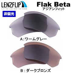 �I�[�N���[ �t���b�N�x�[�^ �A�W�A���t�B�b�g oo9372 ���������Y �J���[�����Y Oakley Flak Beta Asian-fit  LenzFlip �I���W�i�� �I�[�N