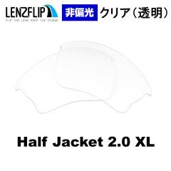 �I�[�N���[ �n�[�t�W���P�b�g 2.0 XL ���������Y �N���A ���� �����Y Oakley Half Jacket 2.0 XL LenzFlip �I���W�i�� �I�[�N���[ �ւ���