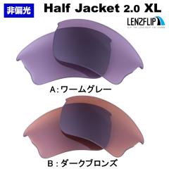 �I�[�N���[ �n�[�t�W���P�b�g 2.0 XL ���������Y �J���[�����Y Oakley Half Jacket 2.0 XL LenzFlip �I���W�i�� �I�[�N���[ �ւ������Y�@