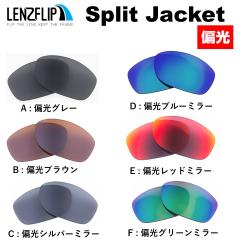 �I�[�N���[ �X�v���b�g�W���P�b�g oo9099 / oo9331 �ւ������Y�@���������Y �Ό� �~���[ �����Y Oakley Split Jacket�@ LenzFlip�I���W�i