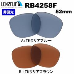 Co RB4258F 52mm f ɃtBbg J[ Y RayBan Ytbv LenzFlip IWi Y