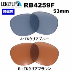 Co RB4259F 53mm f ɃtBbg J[ Y RayBan Ytbv LenzFlip IWi Y