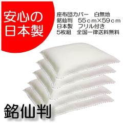 座布団 カバー 55×59 銘仙判 55cm×59cm フリル付 5枚組 【日本製 銘仙