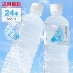 水 ミネラルウォーター 彩水-あやみず- 軟水  500ml×24本 送料無料 国産 天然水 ライフドリンクカンパニー まとめ買い