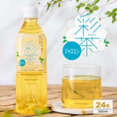 彩茶-あやちゃ- ジャスミン 500ml×24本 送料無料 ジャスミン茶 ジャスミンティー 