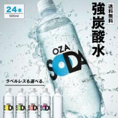 【フレーバー・ラベルレス選べる】炭酸水 500ml 24本 送料無料 無糖 強炭酸 OZA SODA プレーン ラベルレス レモン ピンクグレープフルー