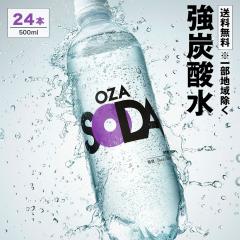 �y�D�]�ɂ���ԉ����V���J�z���z���Y�_�� OZA SODA �V���J 500ml�~24�{ �Y�_ ���� �V���J�ܗL �P�[�X �Y�_���@�X�p�[�N�����O