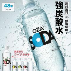 �����C�`�V�o�� ���Y�_�� OZA SODA 500ml 48�{ 2�P�[�X �Y�_�� ���� �\�[�_ �܂Ƃߔ��� ���� �ň��l�ɒ��풆 �v���[�� ������ �s���N�O��