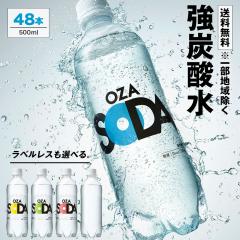 炭酸水 500ml 選べる 48本 2ケース 送料無料 強炭酸 OZA SODA LIFEDRINK 無糖 ソーダ まとめ買い 