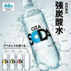 炭酸水 500ml 選べる 48本 2ケース 送料無料 強炭酸 OZA SODA LIFEDRINK 無糖 ソーダ まとめ買い