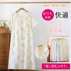 ワンピース マタニティ ルームウェア 授乳服 授乳パジャマ 前開き 半袖 授乳口付き パッド付き 綿100% ダブルガーゼ ネグリジェ ロング
